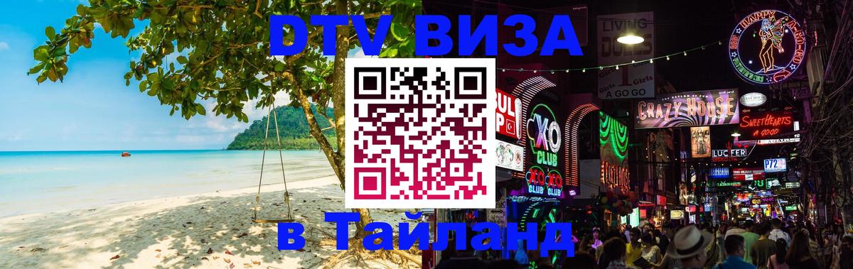 Стоимость и условия DTV визы — оформление в Таиланд под ключ - 10.01.2026 