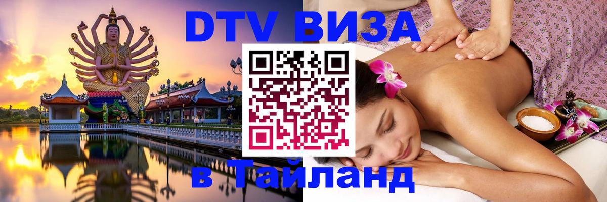 Оформить DTV визу в Тайланд 